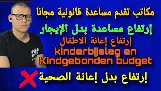 الجزء الثالث رفع إعانة بدل الإيجار لسنة 2024 Huurtoeslag  مكاتب تقدم مساعدة قانونية مجانا [upl. by Aihsenak737]