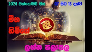 මීන ලග්න පලාපල 2024100720241013 Meena lagna Palapala 2024100720241013 [upl. by Francie300]