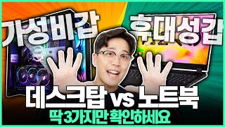 데스크탑 vs 노트북 어떤 게 가성비가 더 좋을까 오늘 딱 결론 내드림 ｜학생용노트북｜게이밍노트북｜배그노트북｜옵치노트북｜가성비노트북추천 ｜데스크탑추천 [upl. by Yelda]