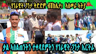 ሃገራዊት ጋንታ ቅድድም ብሽክሌታ፡ኣስመራ ኣትያ  ቃል ኣሰልጠንትን ተቀዳደምትን ሃገራዊት ጋንታ ኤርትራ [upl. by Haddad]