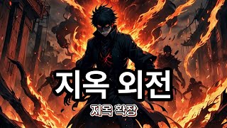 지옥 외전 2편 지옥2 지옥외전 기독교 개신교 장로교 감리교 가톨릭 [upl. by Llamaj]