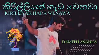 කිරිල්ලියක් හැඩ වෙනවා KIRILLIYAK HEDA WENAWA DAMITH ASANKA damithasanka trendingsong lovesong [upl. by Cadmarr]