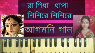 Sisire Sisire Sarodo Akaseশিশিরে শিশিরে শারদ আকাশে  Harmonium Lesson by Trisha [upl. by Annah468]