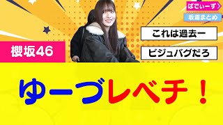 【櫻坂46】韓国へ入国した中嶋優月のビジュがレべチと話題に 櫻坂46 [upl. by Joleen431]