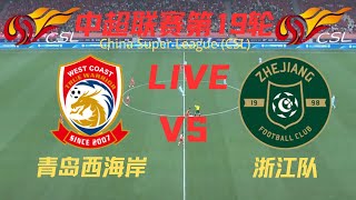 【中超直播】青岛西海岸VS 浙江队｜7122024｜中国足球LIVE 1080pQingdao WestCoast VS Zhejiang [upl. by Beach738]