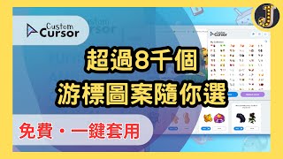 【一鍵套用】超過8千個游標圖案隨你選｜多款動漫、漫威、電玩、卡通風格｜可上傳個人化圖案｜自己設計游標不是夢｜Custom Cursor for Chrome｜Jessica愛分享 [upl. by Asoj493]