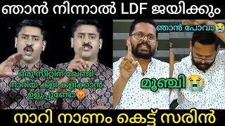 quotചർച്ചയിൽ നിന്ന് ഇറങ്ങിയോടി സരിൻquot  Trollmalayalam [upl. by Symon739]