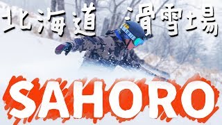 【下集】北海道 Sahoro佐幌滑雪場 feat Club Med  滑雪場報告 Resort Report [upl. by Ingamar]