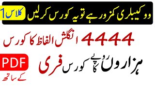 4444 Vocabulary Word Meaning in Urdu Class 1  4444 Vocabulary Words Course [upl. by Juditha]