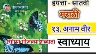 अनाम वीरा स्वाध्याय सातवी मराठी 13 वी कविता Anam Veera Kavita swadhyay iyatta satvi Marathi [upl. by Slrahc302]