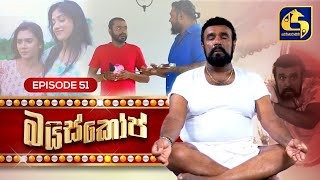 Bioscope  EPISODE 51  බයිස්කෝප්  10th June 2024 [upl. by Devi207]