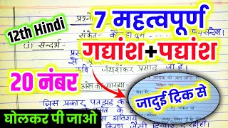 22 फरवरी  12th हिन्दी महत्वपूर्ण गद्यांश एवं पद्यांश One Shot 🔥  12th Hindi important questions [upl. by Edahsalof]