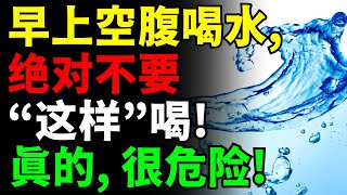 震惊！你每天喝的水竟然满是细菌？！💧早上一杯水可能让你生病！牢记这3个关键点，7天见证空腹喝水的惊人效果！【冷水、温水、冰水、热水，健康秘密揭秘，养生秘诀，减肥，排毒，清肠，早晨喝水的好处】 [upl. by Oberstone]