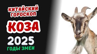 Коза  Китайский гороскоп на 2025 год  Гороскоп по году рождения на 2025 год [upl. by Maude353]