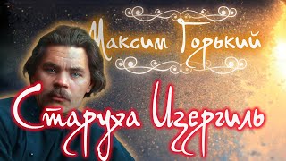 Старуха Изергиль Аудиокнига Максим Горький [upl. by Aneeles]