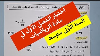 اختبار الفصل الأول في الرياضيات 🕵‍♀️ أولى متوسط [upl. by Orabel]