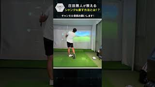 【簡単解説】シャンクの直し方教えます！！ ゴルフ taylormade ゴルフレッスン ゴル研TV [upl. by Asirehc]