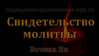 quotСвидетельство молитвыquot Вочман Ни [upl. by Jehanna]