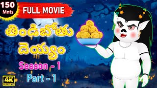 తిండిబోతు దెయ్యం Season 1 Part 1 Full Movie  Telugu Kathalu  Telugu Stories  Stories In Telugu [upl. by Asiaj467]