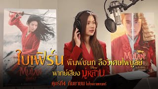 Meet the Thai Voice of Mulan  quotBaifernquot Pimchanok Luevisadpaibul Eng Sub [upl. by Drarig]