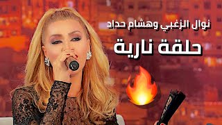 Nawal El Zoghbi  Lahon W Bas 🔥  نوال الزغبي  حلقة نارية مع هشام حداد [upl. by Aleyam]