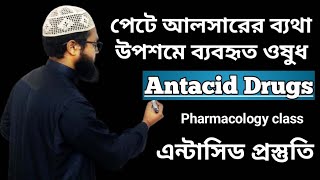 Antacid Drugs  পেটে আলসারের ব্যথা উপশমে ব্যবহৃত ঔষধ  এন্টাসিড প্রস্তুতি [upl. by Drallim17]