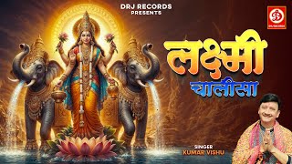 लक्ष्मी माता चालीसा  Lakshmi Chalisa by Kumar Vishu  Maa Laxmi Chalisa  Devotional Song 2024 [upl. by Eiffub]