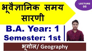 भूवैज्ञानिक समय सारणी  Geographical time scale  BA 1st year  Paper 1  Geography [upl. by Scarlett35]