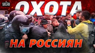 Кремль объявил охоту на россиян Силовики озверели посмотрите что они творят [upl. by Nnylasor]