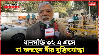 Live ধানমন্ডি ৩২ এ এসে যা বলছেন বীর মুক্তিযোদ্ধা সরাসরি [upl. by Yoko]