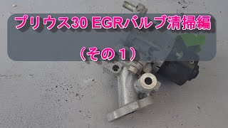 プリウス30 EGRバルブ清掃編（詳細説明 その１） [upl. by Anivol]