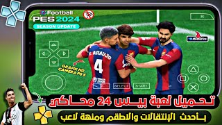 تحميل لعبة PES 24 على محاكي PPSSPP  بأحدث الإنتقالات والأطقم ومهنه لاعب  PES 24 PPSSPP [upl. by Agretha]