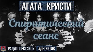 Агата Кристи  СПИРИТИЧЕСКИЙ СЕАНС  Радиоспектакль  Детектив  Демина Щетинин Малкова Маликова [upl. by Muriah636]