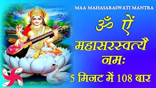 Saraswati Mantra 108 Times Fast  Om Aim Mahasaraswati Namah [upl. by Cherilynn]