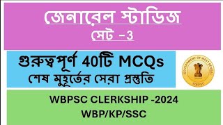 MCQ practice Set for upcoming exam  আসন্ন প্রতিযোগিতামূলক পরীক্ষার জন্য প্র্যাকটিস সেট clerkship [upl. by Latricia]