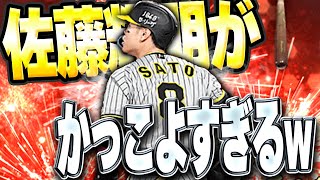 ちょっマジでサトテルえぐい！！１年ぶりにアニバ佐藤輝明使ったらバットも変わってて使用感抜群に！？【プロスピA】 1480 [upl. by Llerrac]