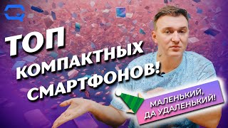 ТОП компактных смартфонов Выбираем малыша [upl. by Akemrej257]