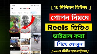 রিলস ভিডিও ভাইরাল করার গোপন ট্রিক্স  How to Viral Facebook Reels amp Video 🔥 [upl. by Nilrak]