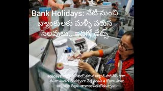 Bank Holidays నేటి నుంచి బ్యాంకులకు మళ్ళీ వరుస సెలవులు ఇదిగో డేట్స్ [upl. by Hitt]