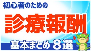 【2023年度】診療報酬の基本まとめ（初心者にもわかりやすく解説） [upl. by Volpe]