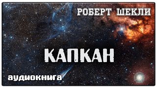 Капкан  Роберт Шекли  Фантастика [upl. by Helsa729]