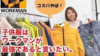 【ワークマン】ジュニアがコスパ最高。子供服もワークマンなら防寒ウェアもレインウェアもお得に揃います！2022年秋冬新作 [upl. by Arabeila]