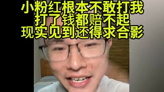 户晨风黑粉不敢打我只敢口嗨因为他没钱赔 [upl. by Toblat105]