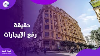 إلغاء قانون الإيجار القديم ورفع الإيجارات  إيه الحكاية ؟ [upl. by Shulins]