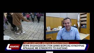 Σειρά εκδηλώσεων στον Δήμο Βόρειας Κυνουρίας Αρκαδίας με επίκεντρο το κάστανο [upl. by Anivad]