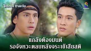 แกล้งต้องมนต์ รอจังหวะตลบหลังจระเข้เสียสติ  HIGHLIGHT ศึกเสน่หา ไกรทอง ชาละวัน EP41  ละครช่อง8 [upl. by Auqenet]