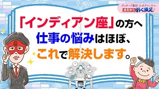 インディアン座の皆さん〜仕事の悩み、ほぼこれで解決します【 ゲッターズ飯田の「満員御礼、おく満足♪」～vol30～】 [upl. by Nnylsaj]