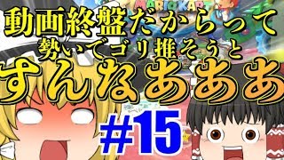 【ゆっくり実況】ゆっくり達のマリオカート8DX part15 [upl. by Colon310]