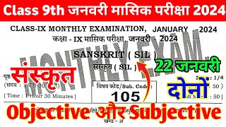 22 January Class 9th Monthly exam Sanskrit Subjective 2024  9th Sanskrit January Monthly exam 2024 [upl. by Bullion]