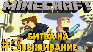 Minecraft Битва на выживание 3  Евгеха и Лаки [upl. by Monah]